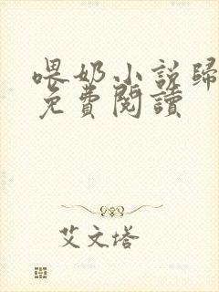 喂奶小说归来晚免费阅读