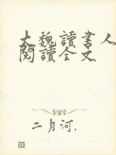 大魏读书人小说阅读全文