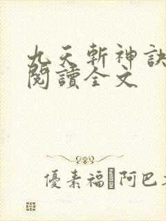 九天斩神诀在线阅读全文