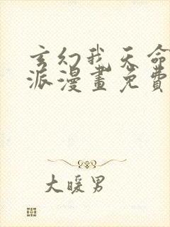 玄幻我天命大反派漫画免费