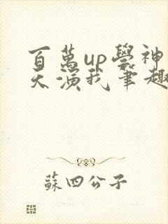 百万up学神天天演我笔趣阁