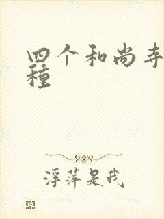 四个和尚寺庙接种