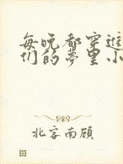 每晚都穿进男神们的梦里小说免费封面