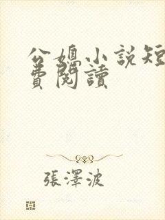 公媳小说短篇免费阅读