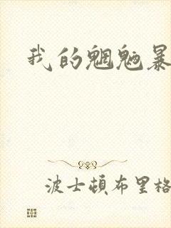 我的魍魉暴君