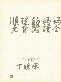 顺从的妈妈小说免费阅读全文