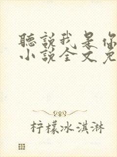 听说我是你老婆小说全文免费阅读