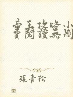 帝王攻略小说免费阅读无删减版