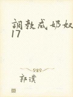 调教成奶奴1～17封面