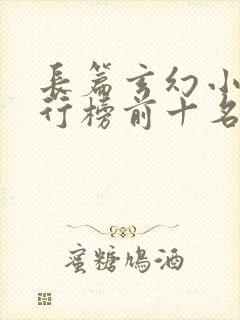 长篇玄幻小说排行榜前十名完结