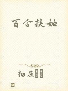百合扶她