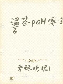 温茶poH傅舒言