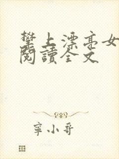 攀上漂亮女领导阅读全文