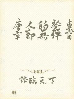 唐人的餐桌最新章节无弹窗笔趣阁