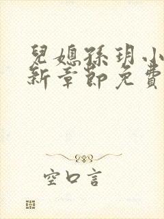 儿媳孙玥小说最新章节免费阅读封面