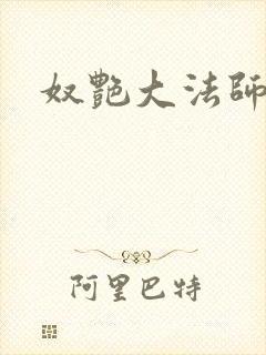 奴艳大法师