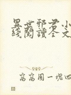 异世邪君小说在线阅读全文