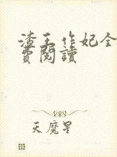 渣王作妃全文免费阅读