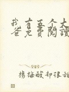 我有五个大佬爸爸免费阅读全文