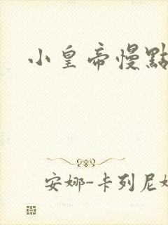 小皇帝慢点疼