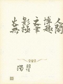 火影之博人后宫无极笔趣阁txt