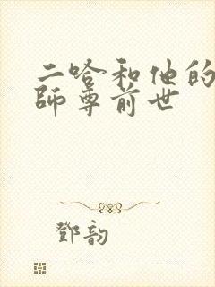 二哈和他的白猫师尊前世