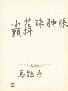 小花珠肿胀挺立颤抖