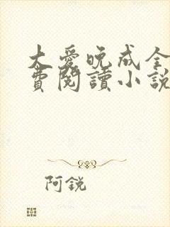 大爱晚成全文免费阅读小说
