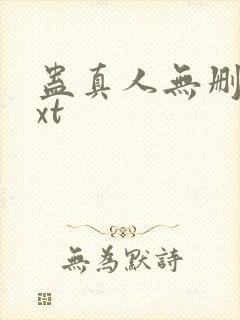 蛊真人无删减txt