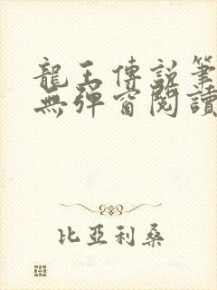 龙王传说笔趣阁无弹窗阅读