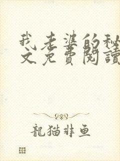 我老婆的秘密全文免费阅读全