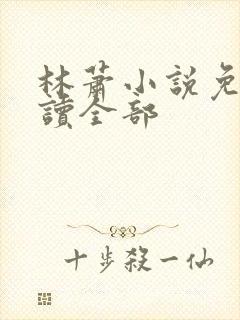 林萧小说免费阅读全部
