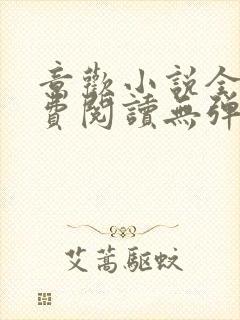 意欢小说全文免费阅读无弹窗