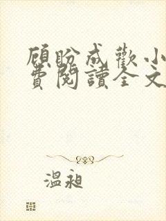 顾盼成欢小说免费阅读全文