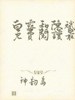 白露和陈斌全文免费阅读最新章节更
