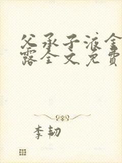 父承子液金银花露全文免费阅读