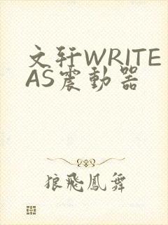 文轩WRITEAS震动器