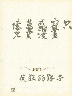 亿万盛宠只为你免费漫画封面
