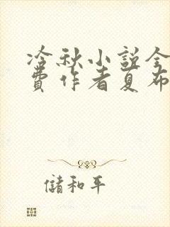 冷秋小说全文免费作者夏布多昂