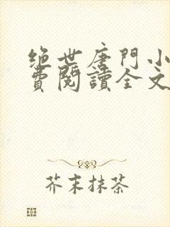 绝世唐门小说免费阅读全文下载封面