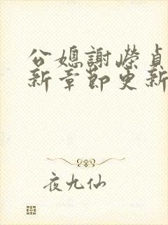 公媳谢嵘贞的最新章节更新