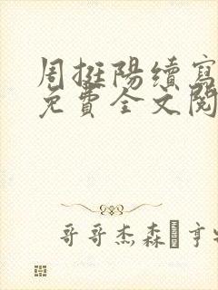 周挺阳续写番外免费全文阅读