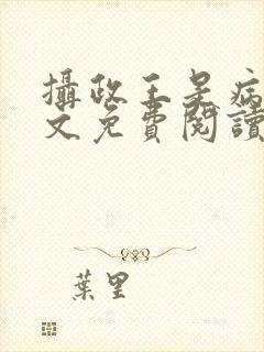 摄政王是病娇全文免费阅读
