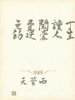 免费阅读丁二狗的逆袭人生