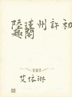 陆瑾州许初颜笔趣阁