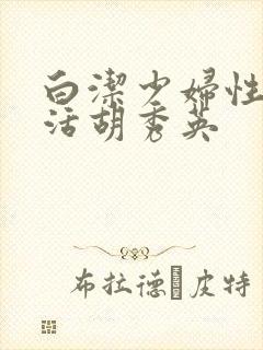 白洁少妇性荡生活胡秀英封面