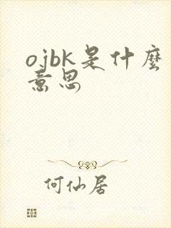 ojbk是什么意思