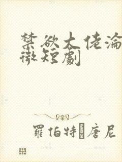 禁欲大佬沦陷了微短剧