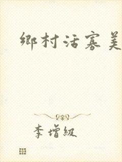 乡村活寡美人沟