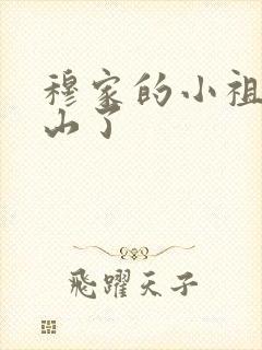 穆家的小祖宗出山了